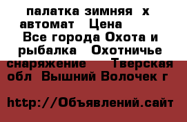 палатка зимняя 2х2 автомат › Цена ­ 750 - Все города Охота и рыбалка » Охотничье снаряжение   . Тверская обл.,Вышний Волочек г.